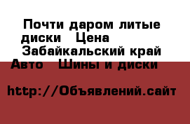 Почти даром литые диски › Цена ­ 12 000 - Забайкальский край Авто » Шины и диски   